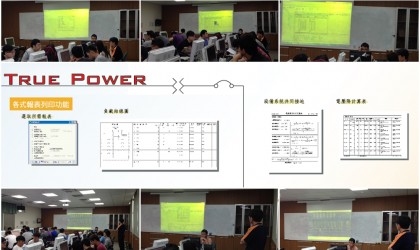 正修科技大學舉辦「TruePower 電力計算軟體」研習暨進階應用課程！