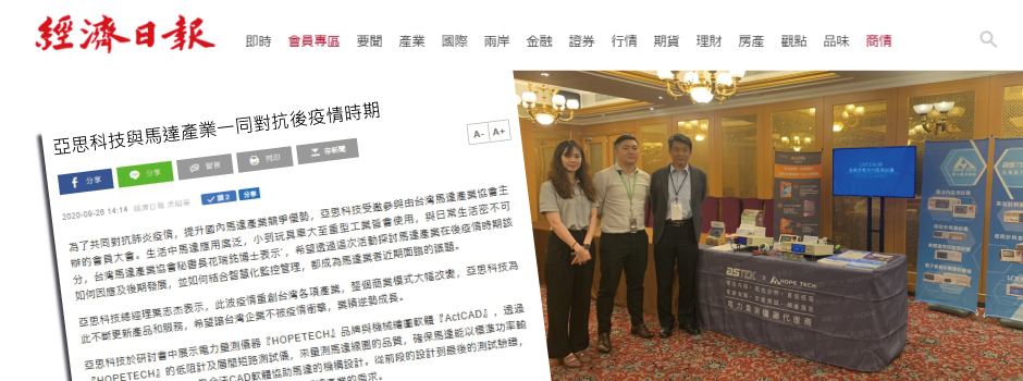 亞思科技與馬達產業一同對抗後疫情時期